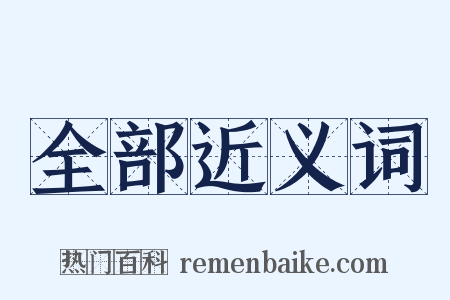 全部近义词是什么意思的图片